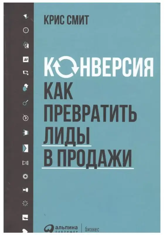 Конверсия: Как превратить лиды в продажи