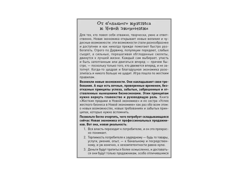 Кеннеди Дэн: Жесткие продажи: Заставьте людей покупать при любых обстоятельствах