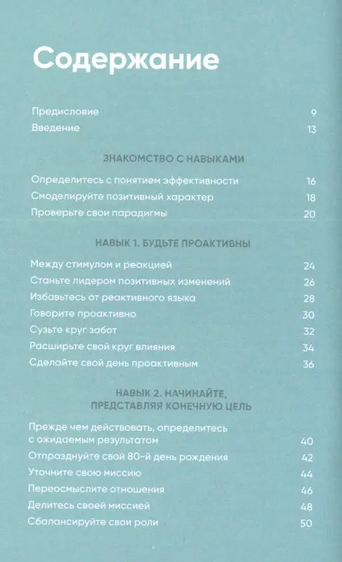 Уценка. Кови Стивен Р., Кови Шон. Семь навыков на каждый день: Вечные истины в эпоху стремительных перемен