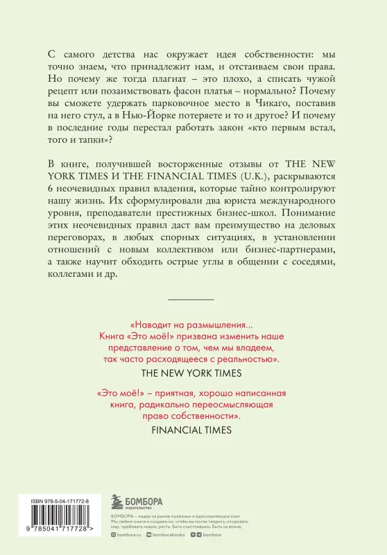 Майкл Хеллер, Джеймс Сальзман. Это моё! 6 парадоксов владения собственностью, которые многое объясняют об устройстве современного мира