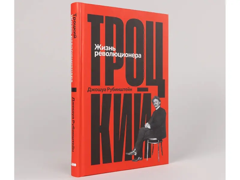 Троцкий: Жизнь революционера