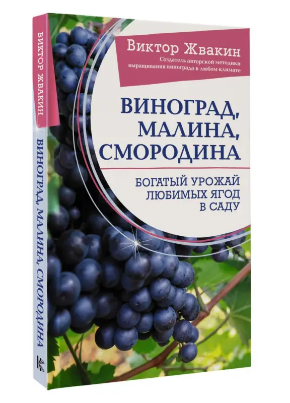 Жвакин Виктор Владимирович: Виноград, малина, смородина. Богатый урожай любимых ягод в саду