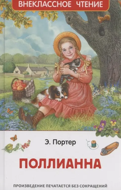 Портер Элинор: Поллианна