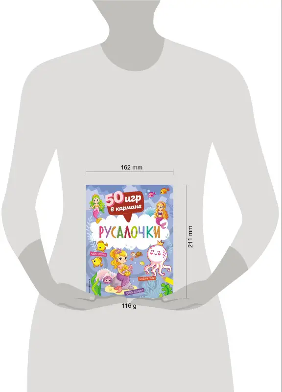 50 игр в кармане. Русалочки