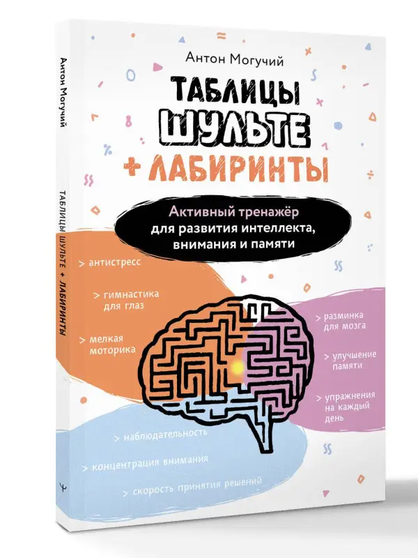 Могучий Антон: Таблицы Шульте + Лабиринты. Активный тренажёр для развития интеллекта, внимания и памяти