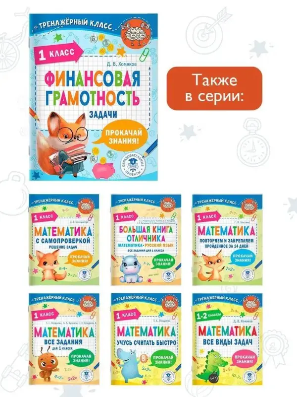 Хомяков Дмитрий Викторович: Финансовая грамотность. Задачи. 1 класс