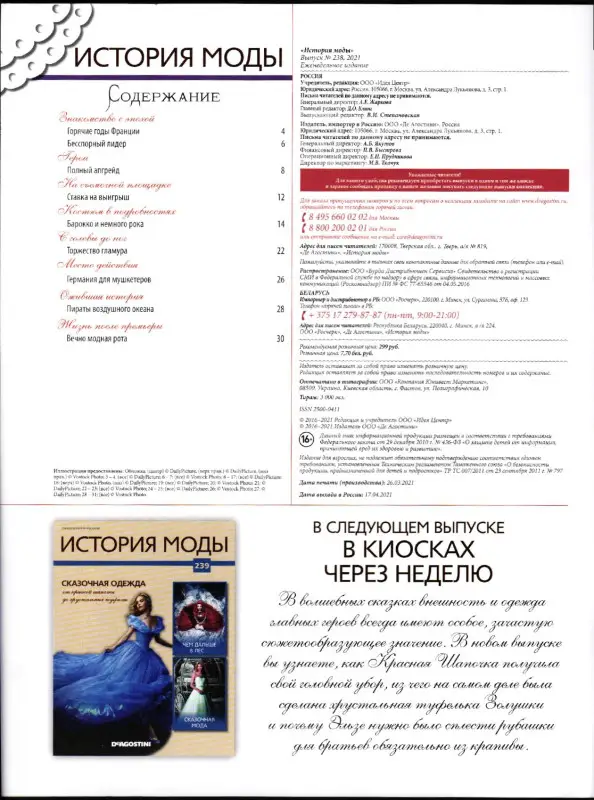 Журнал "История моды" №238. Французское Барокко по-голливудски
