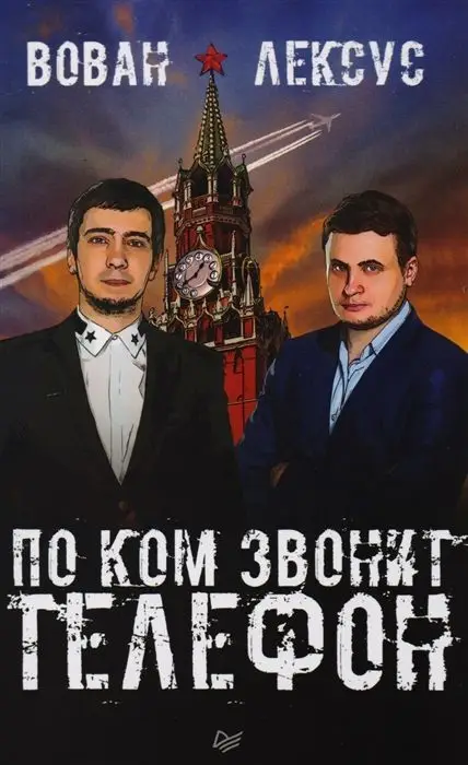 Кузнецов, Столяров: Вован и Лексус. По ком звонит телефон