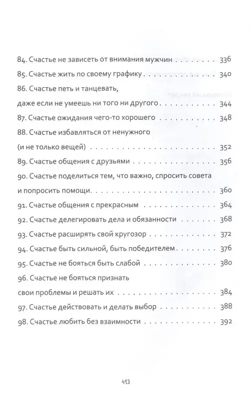 100 причин быть счастливой