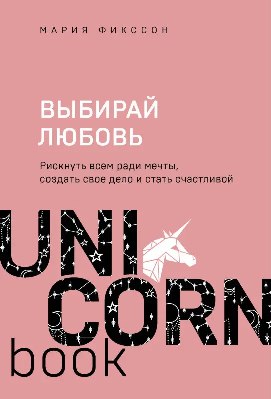 Мария Фикссон. Выбирай любовь. Рискнуть всем ради мечты, создать свое дело и стать счастливой