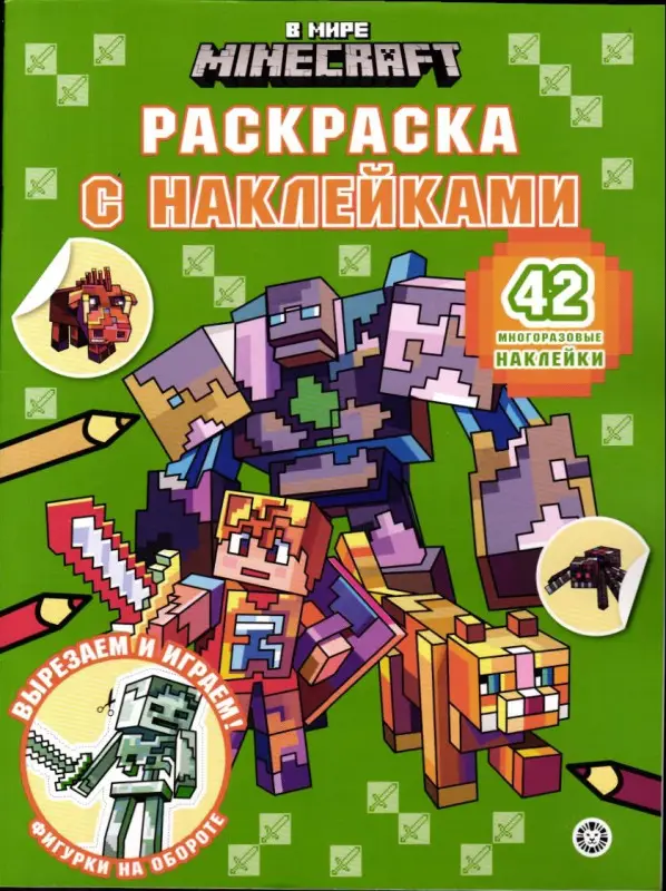 Раскраска с многоразовыми наклейками № РН 2502 В мире Minecraft