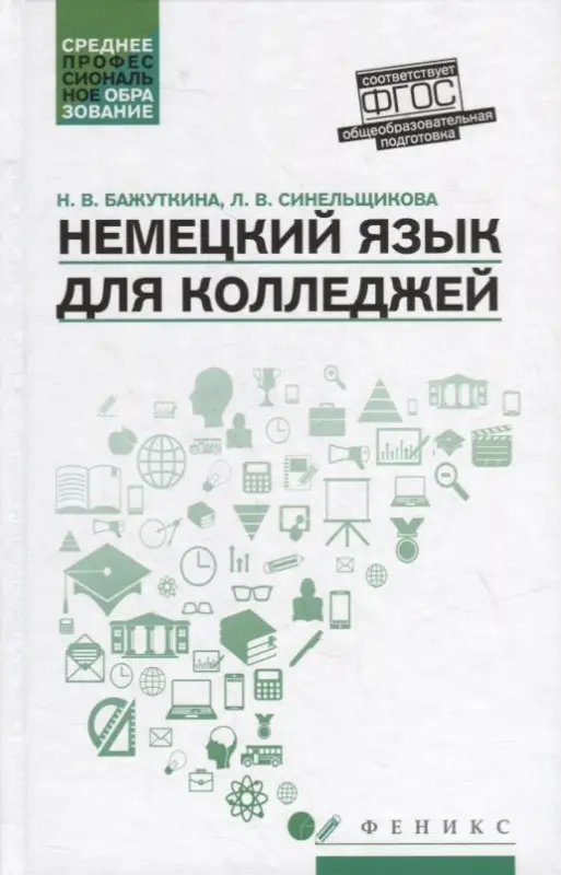 Бажуткина Н. В.: Немецкий язык для колледжей: учеб. пособие