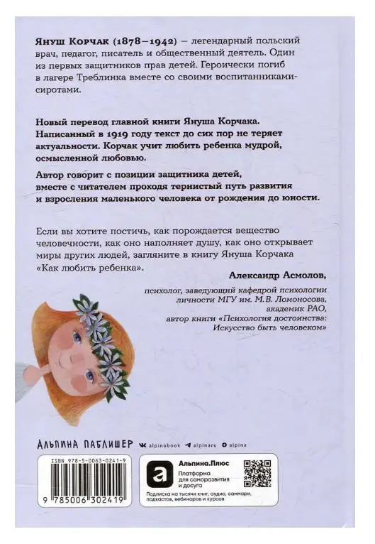 Корчак Януш: Как любить ребенка