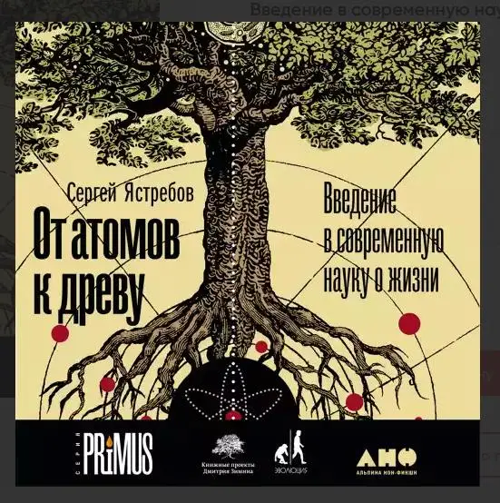Ястребов Сергей Александрович: От атомов к древу. Введение в современную науку о жизни