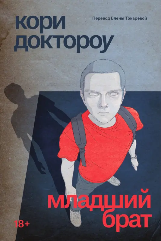 Уценка. Кори Доктороу. Младший брат