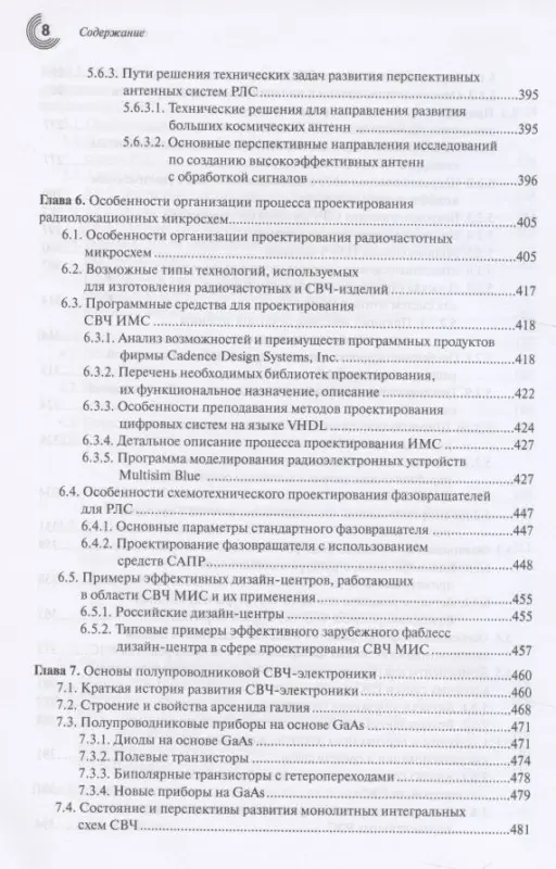 СВЧ-электроника в системах радиолокации и связи. Техническая энциклопедия. В 2-х книгах. Книга 1