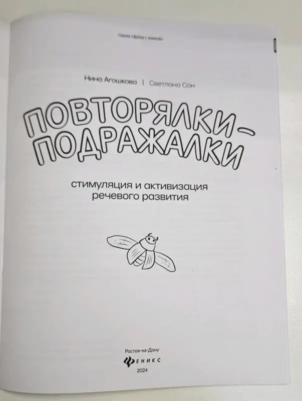 Сон, Агошкова: Повторялки-подражалки. Стимуляция и активность речевого развития