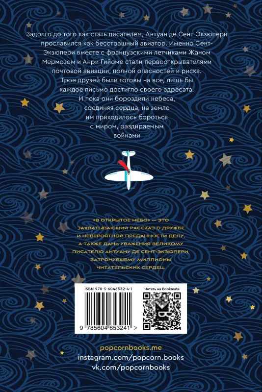 Уценка. В открытое небо [основано на жизни писателя и летчика Антуана де Сент-Экзюпери]