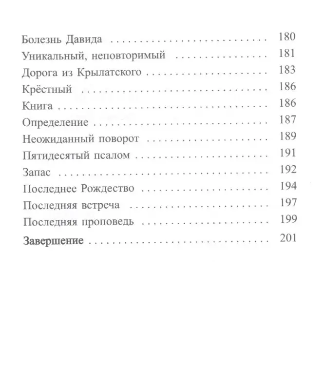 Голдовская Наталия Даниловна: Ничего не бойтесь! Воспоминания об отце Георгии Брееве