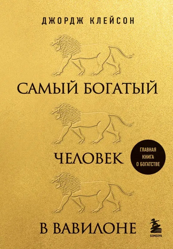 Уценка. Джордж Клейсон. Самый богатый человек в Вавилоне (львы)