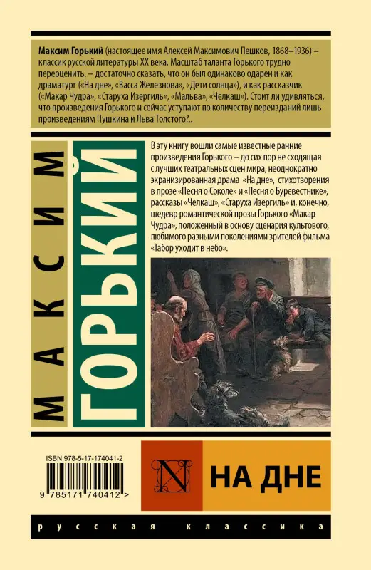 Уценка. Горький Максим: На дне