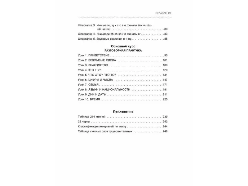 Ольга Валентионок. Китайский язык. Базовый курс. Разговорная практика, основы фонетики, иероглифики и грамматики
