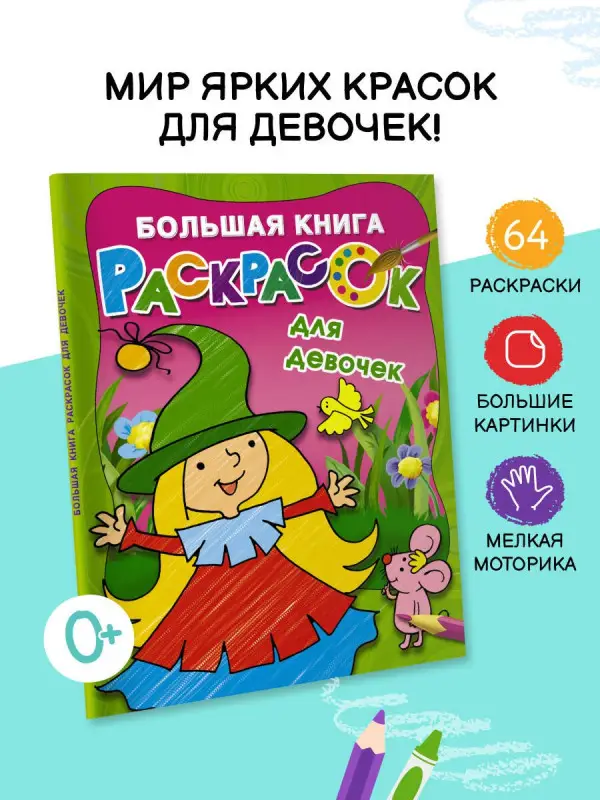Гайдель Екатерина Анатольевна: Большая книга раскрасок для девочек