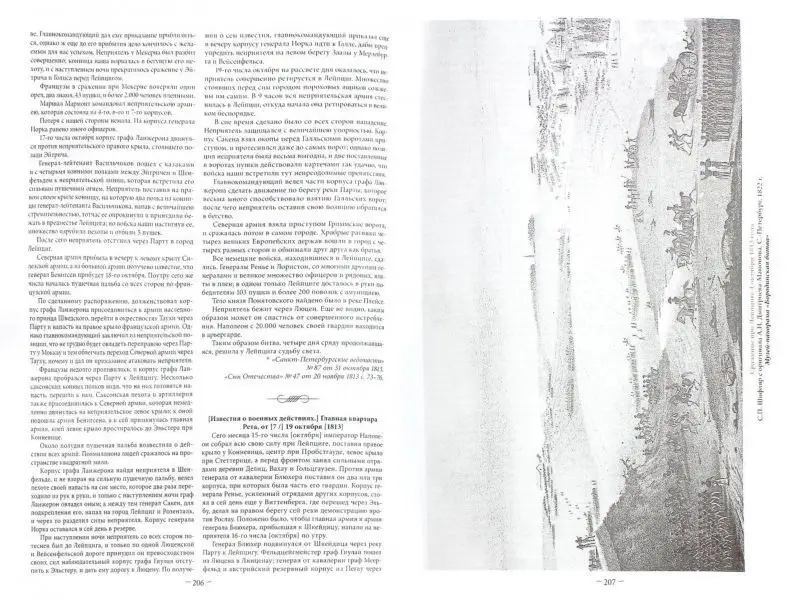 Уценка. Война перьев. Официальные донесения о боевых действиях 1812-1814 гг. Сборник документов