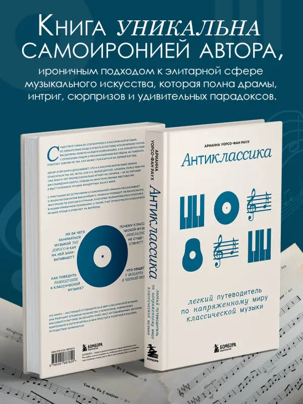 Арианна Уорсо-Фан Раух. Антиклассика: Легкий путеводитель по напряженному миру классической музыки