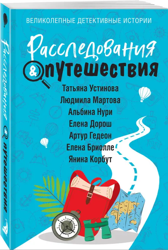 Уценка. Татьяна Устинова, Людмила Мартова, Альбина Нури, Елена Дорош, Артур Гедеон, Елена Бриолле, Янина Корбут. Расследования&Путешествия