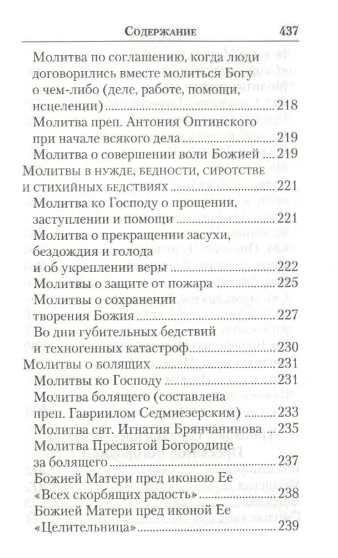 Молитвенник православной женщины
