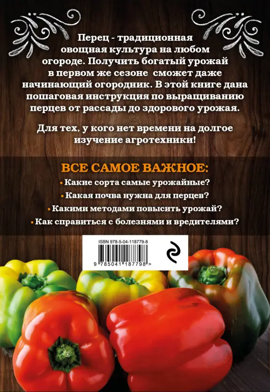 Анна Белякова. Перец. Богатый урожай без ошибок