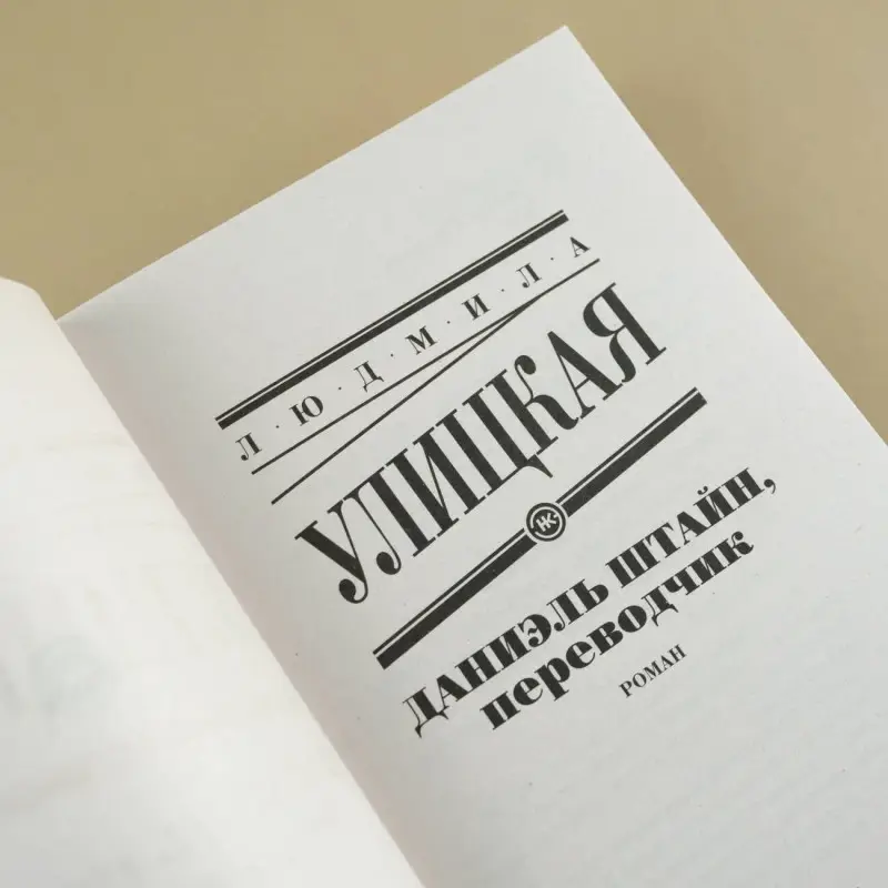 Уценка. Улицкая Людмила Евгеньевна: Даниэль Штайн, переводчик