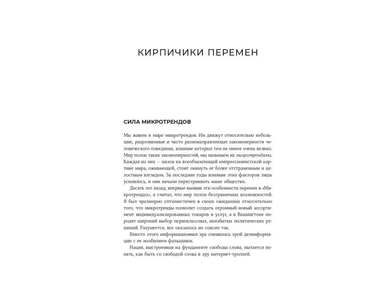 Пенн Марк Дж., Файнман Мередит: Микротренды, меняющие мир прямо сейчас