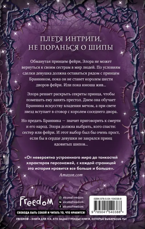 Кей Л. Муди. Двор ядовитых шипов (#1)