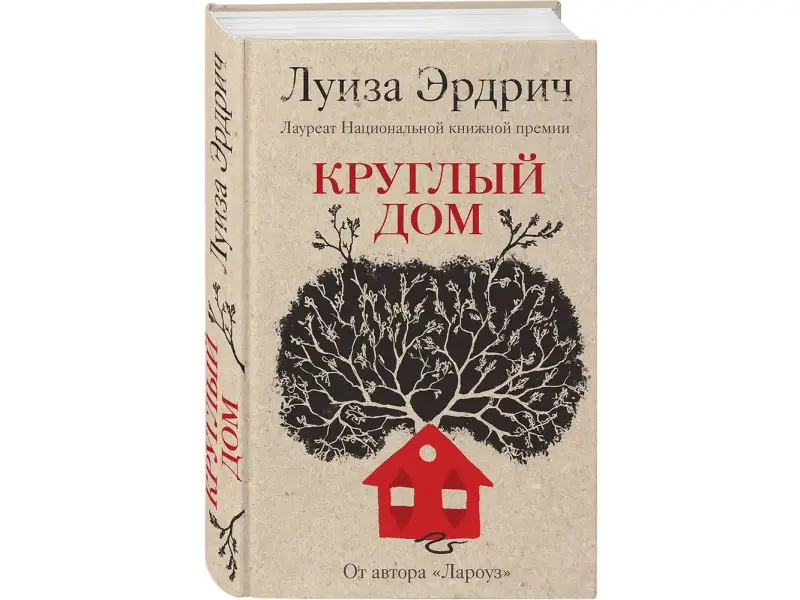 Луиза Эрдрич. Круглый дом
