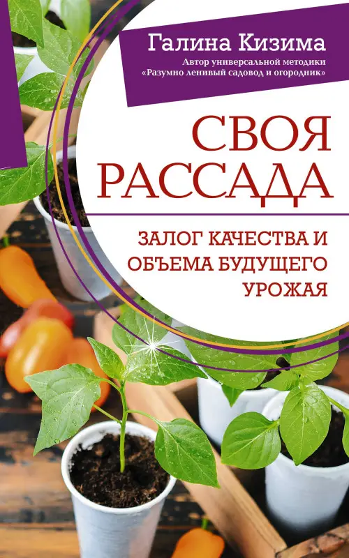 Уценка. Кизима Галина Александровна: Своя рассада. Залог качества и объема будущего урожая