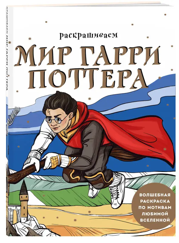 Уценка. В. О. Маслакова. Раскрашиваем мир Гарри Поттера. Волшебная раскраска по мотивам любимой вселенной