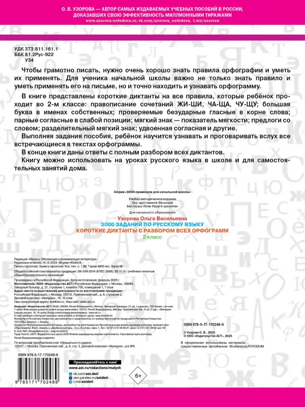 Узорова Ольга Васильевна: 3000 заданий по Русскому языку. 2 класс. Короткие диктанты с разбором всех орфограмм