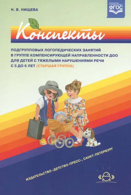 Уценка. Нищева Наталия Валентиновна: Конспекты подгрупповых логопедических занятий в старшей группе детского сада для детей с ОНР
