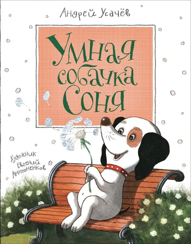 Уценка. Умная собачка Соня (978-5-353-08233-0)