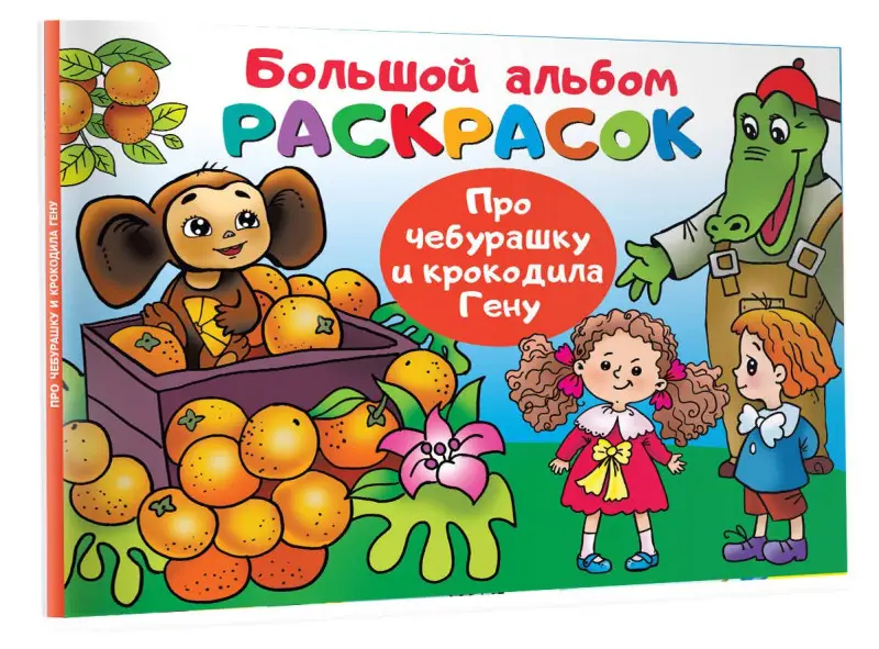 Успенский Эдуард Николаевич: Про Чебурашку и крокодила Гену