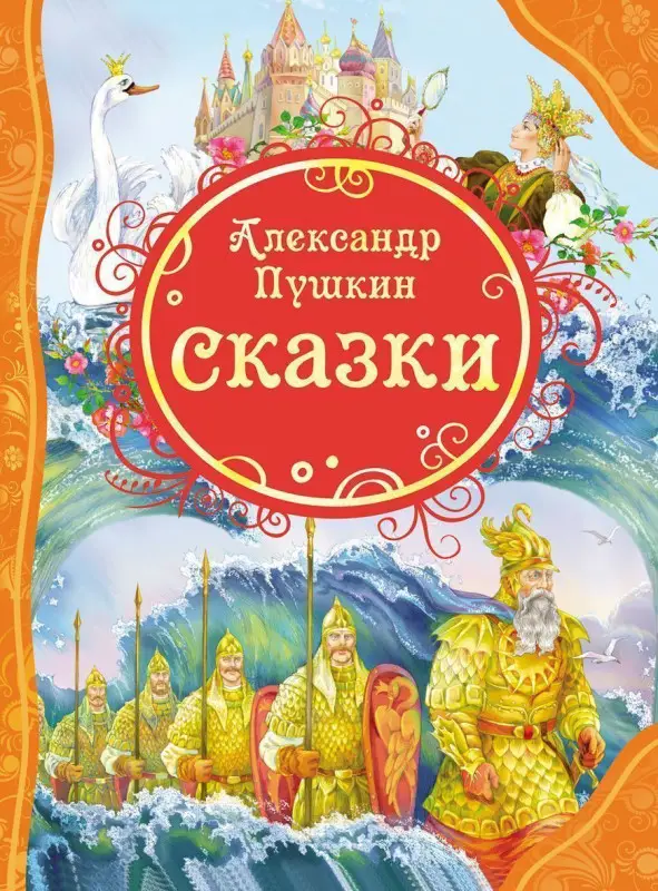 Уценка. Пушкин А.С. Сказки. Все лучшие сказки