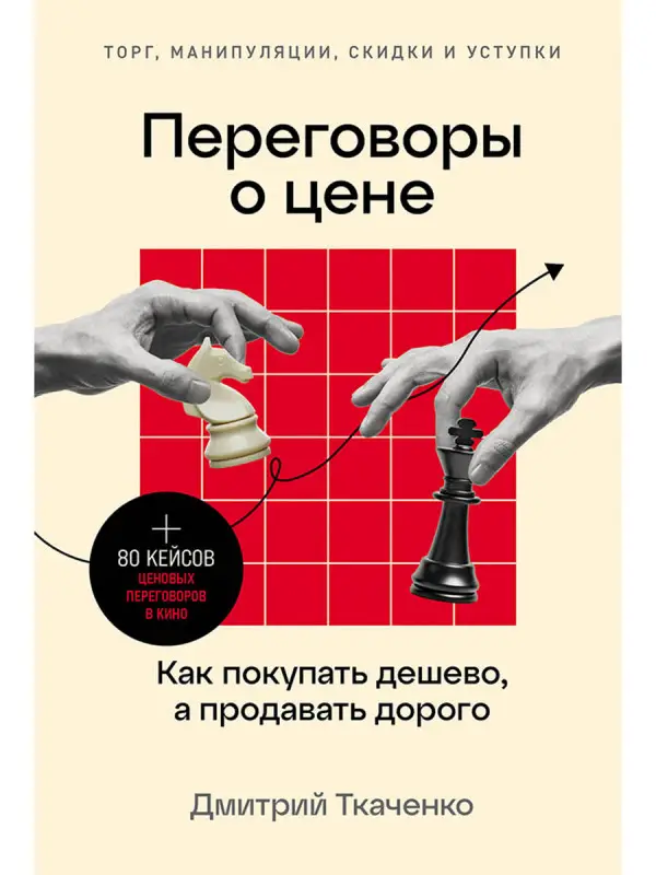 Ткаченко Дмитрий. Переговоры о цене: Как покупать дешево, а продавать дорого