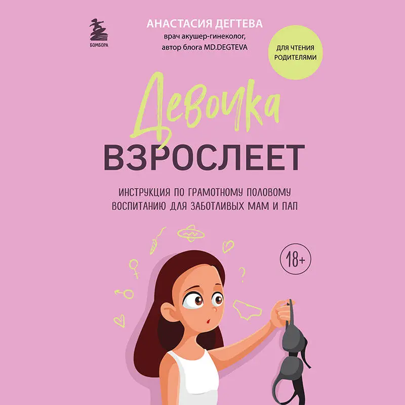 Уценка. Анастасия Дегтева. Девочка взрослеет. Инструкция по грамотному половому воспитанию для заботливых мам и пап