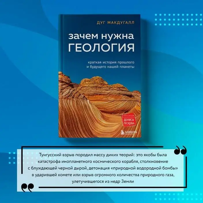 Макдугалл Дж. Д.: Зачем нужна геология. Краткая история прошлого и будущего нашей планеты
