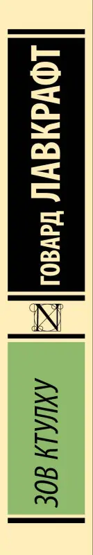 Лавкрафт Говард Филлипс: Зов Ктулху