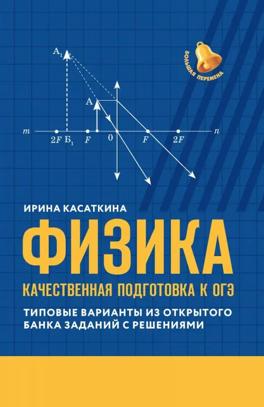 Уценка. Физика. Качественная подготовка к ОГЭ