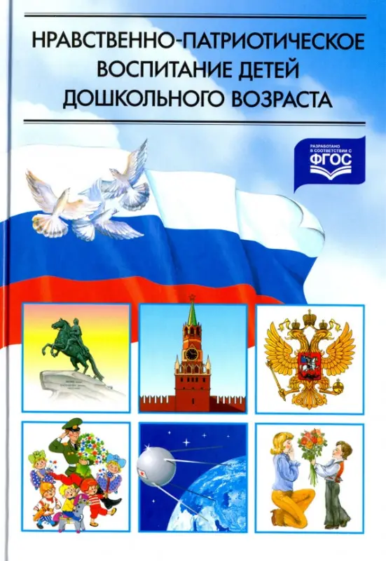 Нравственно-патриотическое воспитание детей дошкольного возраста. Планирование и конспекты занятий: Ветохина, Дмитренко, Жигналь