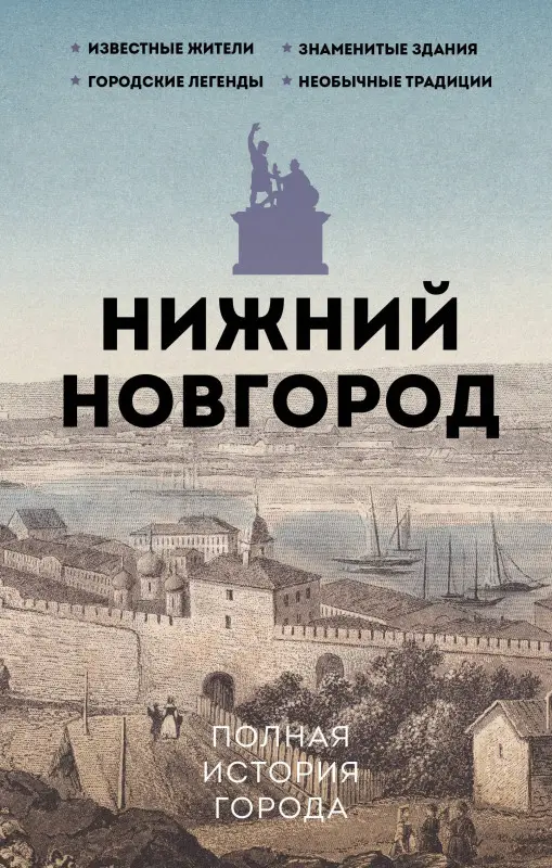 Уценка. Гуцол Юлия Валерьевна: Нижний Новгород. Полная история города
